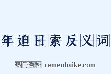年迫日索反义词是什么意思的图片